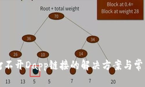 tpWallet打不开Dapp链接的解决方案与常见问题解析