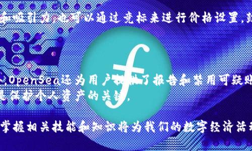 baioti如何在OpenSea上创建以太坊钱包：新手指南/baioti
OpenSea, 以太坊钱包, NFT交易, 数字资产/guanjianci

在最近几年中，加密资产和非同质化代币（NFT）在数字经济中迅速崛起。OpenSea作为全球最大的NFT交易市场，吸引了各类艺术家、收藏家和投资者。在OpenSea上交易NFT所需的第一步，就是创建一个以太坊钱包。本篇文章将为您提供详细的指导，帮助您顺利创建以太坊钱包，并理解其在OpenSea上的重要性。

什么是以太坊钱包？
以太坊钱包是一个安全存储以太坊（ETH）及其代币（如ERC-721和ERC-1155标准的NFT）的数字工具。它允许用户发送和接收以太币，管理和交易NFT，同时保持其资产安全。
以太坊钱包主要分为两种：热钱包和冷钱包。热钱包是在线钱包，方便快捷，但安全性较低，因为它们更容易受到黑客攻击。冷钱包则是离线存储的设备，安全性高，但使用上不如热钱包方便。对大多数数字资产投资者而言，选择适合自己需求的钱包类型是非常重要的。

为何在OpenSea上需要以太坊钱包？
OpenSea平台是基于以太坊区块链构建的，所有交易和资产都是通过以太坊钱包进行的。因此，如果您想在OpenSea上购买和出售NFT，创建以太坊钱包是必须的。钱包将作为您在OpenSea上的身份，记录所有交易历史和资产持有情况。
此外，以太坊钱包还允许您参与链上的其他应用程序，扩大您的数字资产管理能力。如参与DeFi项目或转账资产等操作，均可以通过相同的钱包进行。

如何创建以太坊钱包？
下面将为您介绍创建以太坊钱包的步骤，以MetaMask钱包为例，这是当前用户最广泛使用的以太坊钱包之一。

strong步骤1：下载和安装MetaMask/strong
ul
    li访问MetaMask官网（metamask.io）并下载插件。您可以选择适合您浏览器的版本（如Chrome、Firefox等）。/li
    li安装完成后，您会在浏览器的工具栏中看到MetaMask的图标。/li
/ul

strong步骤2：创建新钱包/strong
ul
    li点击MetaMask图标，选择“创建钱包”、“I Agree”等选项，接受相关条款。/li
    li接下来，MetaMask会提示您设置密码，确保密码安全且易于记忆。/li
/ul

strong步骤3：备份助记词/strong
ul
    li在创建钱包过程中，MetaMask会生成一串助记词，这是一种恢复钱包的重要信息。请务必妥善保存，不要与他人分享。/li
    li一旦丢失助记词，您将无法找回钱包内的资产。/li
/ul

strong步骤4：安装完成/strong
完成以上步骤后，您的以太坊钱包就创建成功了。您可以通过该钱包地址接收和发送以太币，同时访问OpenSea进行NFT交易。

如何将以太坊存入钱包？
为了在OpenSea上进行交易，您需要将以太坊（ETH）存入您的以太坊钱包中。接下来，我们将介绍几种常用的充值方式。

strong方式1：从交易所购买/strong
ul
    li您可以在各大交易所（如Binance、Coinbase等）购买以太币。/li
    li在购买页面选择ETH，以及您所想购买的金额，完成交易后，将所购买的ETH提取到您的以太坊钱包中。/li
    li在交易所中找到提币功能，输入您的MetaMask钱包地址，再确认提币，就可以完成转换。/li
/ul

strong方式2：通过朋友转账/strong
如果您有朋友或其他人已经持有以太坊，可以通过他们的帮助进行转账。请确保了解该地址的安全性，并询问其钱包地址。

在OpenSea上如何交易NFT？
有了以太坊钱包并存入ETH后，您就可以在OpenSea上开始交易NFT。以下是常见的交易步骤。

strong步骤1：连接钱包/strong
ul
    li访问OpenSea官网，点击右上角的“连接钱包”按钮。/li
    li选择MetaMask作为您的钱包，并按照提示进行连接。/li
/ul

strong步骤2：浏览或创建NFT/strong
ul
    li在OpenSea网站上，您可以浏览已发布的多种NFT，或点击创建新NFT并按照提示上传资产。/li
    li在创建NFT时，您需要提供相关信息，如、描述、属性等。/li
/ul

strong步骤3：完成交易/strong
如果您打算购买NFT，只需点击买入按钮，系统会提示您进行详细确认。在确认交易后，ETH将从您的钱包中扣减，并将NFT转入您的账户。如果您想出售NFT，设置价格后就可以进行出售。

可能的常见问题

1. 如何安全地管理我的以太坊钱包？
安全管理以太坊钱包是每个用户都需要重点关注的事项。首先，确保使用强密码，并定期更改密码，避免使用容易被猜到的个人信息。其次，备份助记词并妥善保管。您可以将其保存在物理文档中，避免将其电子化以防止黑客攻击。
此外，对于大额资产，您可以考虑使用冷钱包，如硬件钱包。硬件钱包提供了更高层次的安全性，因为这些设备在离线状态下存储您的私钥。定期使用两步验证和多重认证也是安全性的重要补充。
最后，警惕网络钓鱼和恶意网站。提供您钱包信息和密码的互联网链接要非常小心，始终从正规的网站访问相关服务。

2. 如果我忘记了我的助记词该怎么办？
助记词是恢复以太坊钱包的关键，不幸的是，如果您忘记了助记词，您将无法访问您的钱包及其中的任何资产。为了避免这种情况，您务必在创建钱包时进行备份和记录。
如果您确实遗忘了助记词，那么资金就会永久丧失，也没有可靠的方法可以恢复。为了防止这种情况，建议用户在创建钱包时使用笔纸记录助记词，并存放在安全的地方，或是使用加密文档进行保存。

3. OpenSea上的交易费用如何计算？
OpenSea上交易NFT时，会收取一些费用。主要分为两部分：链上交易费用（也称为燃气费）和OpenSea平台费用。在以太坊网络中，交易费用按网络的拥堵情况波动，通常在交易时用户需要关注当前的燃气价格。
同时，OpenSea还收取每笔交易的标准佣金，通常为交易价值的2.5%。这部分费用在交易时会自动扣除。确保您在进行交易时确认所有相关费用，以免造成亏损或资产无法转移。

4. 如果我想出售NFT，怎样定价？
在OpenSea上定价您的NFT时，您可以参考市场上类似作品的价格。定价时考虑创作成本、市场需求及独特性等因素，确保价格的公平和吸引力。也可以通过竞标来进行价格设置，鼓励买家主动出价。
此外，您还可以观察那些在平台上成功交易的NFT的价格区间，从中获得一些灵感。了解市场趋势和用户偏好，是合理定价的关键。

5. OpenSea如何保证交易的安全性？
OpenSea在交易安全性上采取了多种措施。作为基于以太坊区块链的去中心化平台，所有交易都经过智能合约执行，无法被篡改。此外，OpenSea还为用户提供了报告和禁用可疑账号的选项，以保障用户权益。
与此同时，用户也需要为自己的账号安全负责，确保不泄露私人信息，及时更新密码，并使用双重验证等方式来加强账号的安全性。这是保护个人资产的关键。

总的来说，通过了解以太坊钱包及OpenSea交易流程，我们可以清晰认识到数字资产管理的重要性。随着NFT和数字资产越来越普及，掌握相关技能和知识将为我们的数字经济活动提供强大的助力。