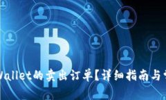 如何取消tpWallet的卖出订单？详细指南