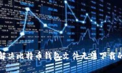 如何解决比特币钱包文件无法下载的问