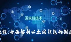 以太坊钱包交易教程：全面解析以太坊