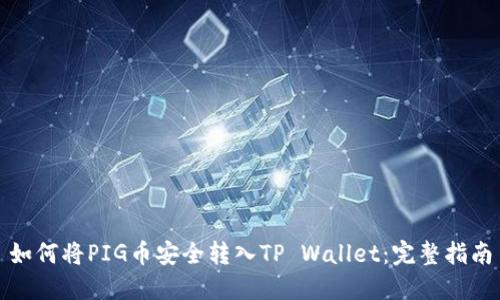 如何将PIG币安全转入TP Wallet:完整指南