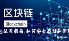 鱼池比特币钱包使用指南：如何安全存