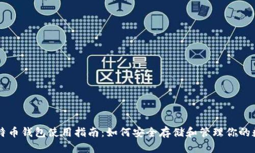 鱼池比特币钱包使用指南:如何安全存储和管理你的数字资产