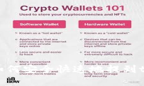 酷儿币如何安全快速地提到tpWallet