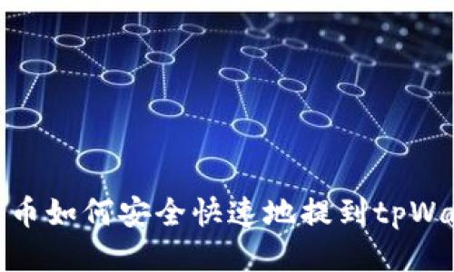 酷儿币如何安全快速地提到tpWallet