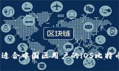 全面解析：适合中国区用户的iOS比特币