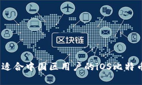 全面解析:适合中国区用户的iOS比特币钱包推荐