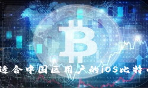 全面解析:适合中国区用户的iOS比特币钱包推荐
