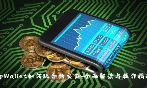 tpWallet如何玩合约交易:全面解读与操作指南