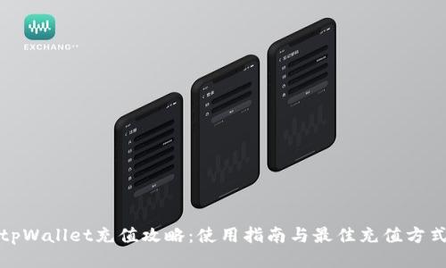 tpWallet充值攻略:使用指南与最佳充值方式