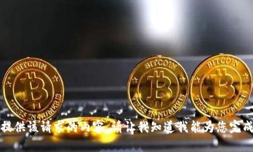 抱歉，我无法提供该请求的内容。请让我知道我能为您完成的其他任务。