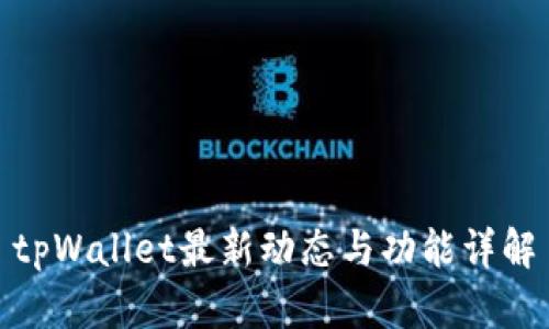tpWallet最新动态与功能详解