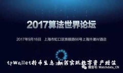 tpWallet持币生息：如何实现数字资产增