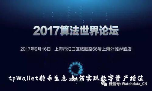 tpWallet持币生息:如何实现数字资产增值