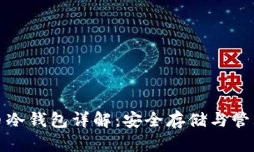 瑞波币冷钱包详解:安全存储与管理策略