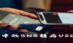 如何将钱包中的BNB转为USDT：详细指南