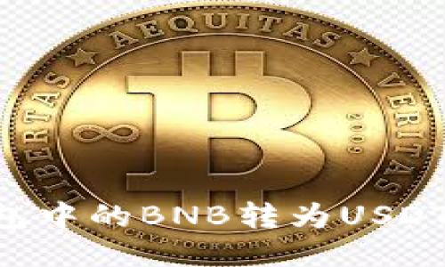 如何将钱包中的BNB转为USDT:详细指南
