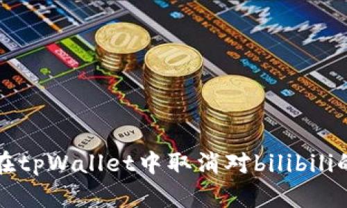 如何在tpWallet中取消对bilibili的授权