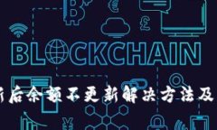 tpWallet更新后余额不更新解决方法及常