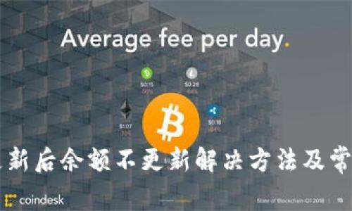 tpWallet更新后余额不更新解决方法及常见问题解析