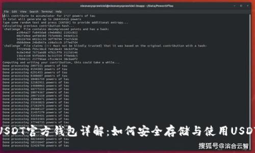 USDT官方钱包详解:如何安全存储与使用USDT