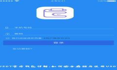 USDT官方钱包详解：如何安全存储与使