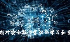 tpWallet空投安全指南：防止资金被盗的