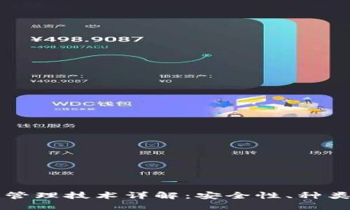 以太坊钱包管理技术详解:安全性、种类与最佳实践