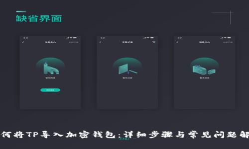 如何将TP导入加密钱包:详细步骤与常见问题解答