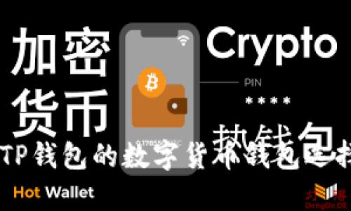 了解类似于TP钱包的数字货币钱包选择与使用指南