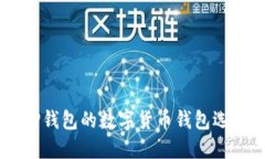 了解类似于TP钱包的数字货币钱包选择