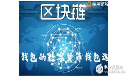 了解类似于TP钱包的数字货币钱包选择与使用指南
