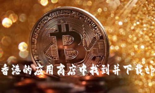 如何在香港的应用商店中找到并下载tpWallet?