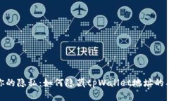: 保护你的隐私：如何隐藏tpWallet地址