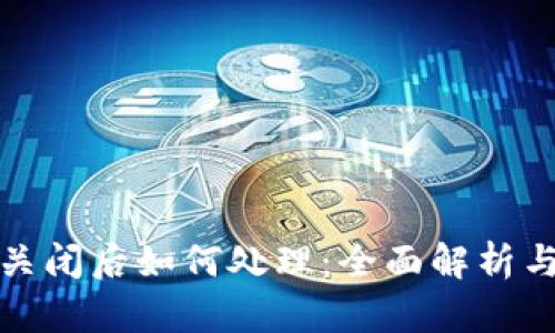 tpWallet关闭后如何处理:全面解析与应对措施