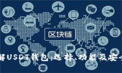 深入了解USDT钱包：选择、功能及安全