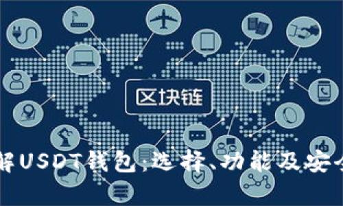 深入了解USDT钱包:选择、功能及安全性分析