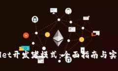 tpWallet开发者模式：全面指南与实用技