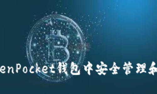 如何在TokenPocket钱包中安全管理和使用USDT