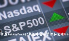 如何在TokenPocket钱包中安全管理和使用