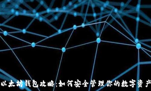 以太坊钱包攻略:如何安全管理你的数字资产