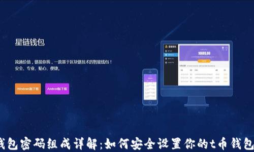 t币钱包密码组成详解:如何安全设置你的t币钱包密码