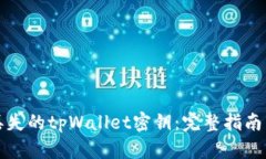 如何找回丢失的tpWallet密钥：完整指南