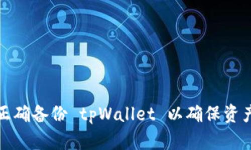 如何正确备份 tpWallet 以确保资产安全