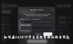 如何在CellETF平台高效管理比特币钱包