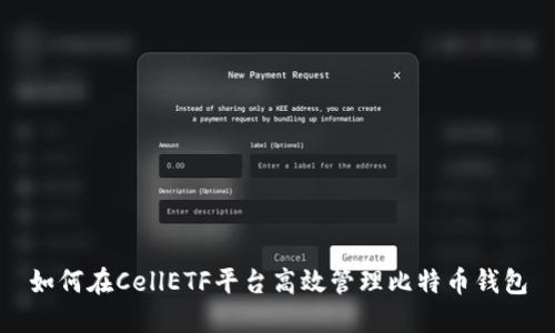如何在CellETF平台高效管理比特币钱包