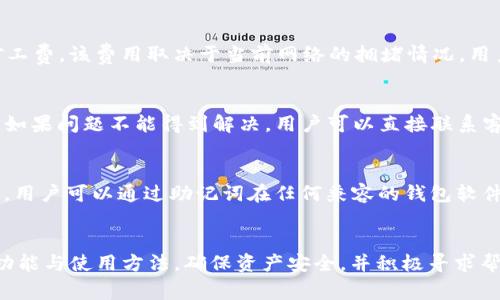 tpWallet苹果手机能下载吗？全面解析及常见问题解答
tpWallet, 苹果手机, 下载, 钱包应用/guanjianci

tpWallet简介
随着数字货币的普及和区块链技术的发展，越来越多的用户开始关注移动钱包的使用问题。tpWallet作为一款新兴的数字钱包应用，因其方便的使用体验和强大的功能而受到许多用户的喜爱。本文将详细介绍tpWallet的功能、适用平台以及在苹果手机上的下载情况。

tpWallet的功能
tpWallet支持多种数字资产的存储、管理和交易，包括比特币、以太坊等主流数字货币。此外，它还具备以下几大功能：
ul
    listrong安全性：/strong tpWallet采用多重加密技术，保障用户资产的安全性。/li
    listrong便捷性：/strong 支持多种支付方式，用户可以随时随地进行数字货币交易。/li
    listrong多币种支持：/strong 用户可以在一个钱包中管理多种数字货币。/li
    listrong用户友好的界面：/strong 简洁易用的设计，让用户可以快速上手操作。/li
/ul

tpWallet能否在苹果手机上下载
tpWallet的开发团队在推出时就考虑到了多个操作系统的兼容性。首先，它有适用于安卓系统的版本，而在苹果手机上，用户同样可以对tpWallet进行下载安装。
在苹果应用商店中，用户可以搜索“tpWallet”来找到应用，并通过账户进行下载安装。需要注意的是，用户需确保自己的设备系统版本满足tpWallet的最低要求，通常是iOS 12及以上。

如何在苹果手机上下载tpWallet
1. 打开你的苹果手机，找到并点击App Store图标。
2. 在App Store的搜索框中输入“tpWallet”并点击搜索。
3. 在搜索结果中找到tpWallet应用，点击“获取”按钮以进行下载。
4. 等待下载完成后，点击“打开”以启动tpWallet。
5. 根据提示创建账户或登录已有账户，开始使用tpWallet进行数字资产的管理与交易。

常见问题与解答

1. tpWallet的安全性如何保障？
tpWallet的安全性是其设计的一个重要部分。它使用了多重安全协议，包括端到端加密、私钥脱离设备存储等手段来确保持有者的资产安全。此外，tpWallet还会定期进行安全审核与升级，从而抵御潜在的网络攻击。用户在操作时，还需遵循良好的安全习惯，如定期更换密码，不分享私钥等，从而进一步保障账户的安全。

2. tpWallet支持哪些数字货币？
tpWallet支持多种流行的数字货币，包括但不限于比特币、以太坊、瑞波币、莱特币等。随着越来越多的数字货币进入市场，tpWallet也在不断更新与扩展其支持的货币种类。用户可以在应用内查看受支持的数字资产列表，并随时更新其钱包内容，以与市场需求保持同步。

3. 使用tpWallet是否需要支付手续费？
使用tpWallet进行交易时，虽然钱包本身不收取交易费用，但用户在进行区块链上的交易时，仍需支付区块链网络产生的手续费，通常称为矿工费。该费用取决于当前网络的拥堵情况，用户可以根据实际情况选择支付的矿工费，以平衡交易的速度和成本。

4. tpWallet的客户支持服务如何？
tpWallet提供多渠道的客户支持服务，包括在线帮助中心、FAQ、实时聊天支持等。用户在遇到问题时，可以在help.tpWallet.com中查找答案，如果问题不能得到解决，用户可以直接联系客服团队，工程师会在24小时内给出反馈。此外，tpWallet也在积极建设社区支持平台，用户可以在这里分享使用经验或者提出新的功能请求。

5. 如何恢复丢失的tpWallet账户？
账户的恢复主要依靠用户在注册后所保存的助记词或私钥。因此，用户在创建账户时，务必将助记词妥善保存。一旦丢失账户或设备出现故障，用户可以通过助记词在任何兼容的钱包软件中恢复自己的资产。如果用户忘记了助记词，tpWallet团队无法提供找回服务，因此在操作过程中，要时刻保持助记词的保密和安全性。

总结
tpWallet作为一款便捷的数字钱包应用，支持iOS与安卓系统，用户可以轻松在苹果手机上下载并使用。在使用过程中，用户应该充分了解其功能与使用方法，确保资产安全，并积极寻求帮助以解决遇到的问题。希望通过本文的介绍，能让用户们对tpWallet有更深入的了解，从而在数字货币的世界中更加游刃有余。