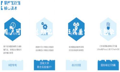 tpWallet苹果手机能下载吗？全面解析及常见问题解答
tpWallet, 苹果手机, 下载, 钱包应用/guanjianci

tpWallet简介
随着数字货币的普及和区块链技术的发展，越来越多的用户开始关注移动钱包的使用问题。tpWallet作为一款新兴的数字钱包应用，因其方便的使用体验和强大的功能而受到许多用户的喜爱。本文将详细介绍tpWallet的功能、适用平台以及在苹果手机上的下载情况。

tpWallet的功能
tpWallet支持多种数字资产的存储、管理和交易，包括比特币、以太坊等主流数字货币。此外，它还具备以下几大功能：
ul
    listrong安全性：/strong tpWallet采用多重加密技术，保障用户资产的安全性。/li
    listrong便捷性：/strong 支持多种支付方式，用户可以随时随地进行数字货币交易。/li
    listrong多币种支持：/strong 用户可以在一个钱包中管理多种数字货币。/li
    listrong用户友好的界面：/strong 简洁易用的设计，让用户可以快速上手操作。/li
/ul

tpWallet能否在苹果手机上下载
tpWallet的开发团队在推出时就考虑到了多个操作系统的兼容性。首先，它有适用于安卓系统的版本，而在苹果手机上，用户同样可以对tpWallet进行下载安装。
在苹果应用商店中，用户可以搜索“tpWallet”来找到应用，并通过账户进行下载安装。需要注意的是，用户需确保自己的设备系统版本满足tpWallet的最低要求，通常是iOS 12及以上。

如何在苹果手机上下载tpWallet
1. 打开你的苹果手机，找到并点击App Store图标。
2. 在App Store的搜索框中输入“tpWallet”并点击搜索。
3. 在搜索结果中找到tpWallet应用，点击“获取”按钮以进行下载。
4. 等待下载完成后，点击“打开”以启动tpWallet。
5. 根据提示创建账户或登录已有账户，开始使用tpWallet进行数字资产的管理与交易。

常见问题与解答

1. tpWallet的安全性如何保障？
tpWallet的安全性是其设计的一个重要部分。它使用了多重安全协议，包括端到端加密、私钥脱离设备存储等手段来确保持有者的资产安全。此外，tpWallet还会定期进行安全审核与升级，从而抵御潜在的网络攻击。用户在操作时，还需遵循良好的安全习惯，如定期更换密码，不分享私钥等，从而进一步保障账户的安全。

2. tpWallet支持哪些数字货币？
tpWallet支持多种流行的数字货币，包括但不限于比特币、以太坊、瑞波币、莱特币等。随着越来越多的数字货币进入市场，tpWallet也在不断更新与扩展其支持的货币种类。用户可以在应用内查看受支持的数字资产列表，并随时更新其钱包内容，以与市场需求保持同步。

3. 使用tpWallet是否需要支付手续费？
使用tpWallet进行交易时，虽然钱包本身不收取交易费用，但用户在进行区块链上的交易时，仍需支付区块链网络产生的手续费，通常称为矿工费。该费用取决于当前网络的拥堵情况，用户可以根据实际情况选择支付的矿工费，以平衡交易的速度和成本。

4. tpWallet的客户支持服务如何？
tpWallet提供多渠道的客户支持服务，包括在线帮助中心、FAQ、实时聊天支持等。用户在遇到问题时，可以在help.tpWallet.com中查找答案，如果问题不能得到解决，用户可以直接联系客服团队，工程师会在24小时内给出反馈。此外，tpWallet也在积极建设社区支持平台，用户可以在这里分享使用经验或者提出新的功能请求。

5. 如何恢复丢失的tpWallet账户？
账户的恢复主要依靠用户在注册后所保存的助记词或私钥。因此，用户在创建账户时，务必将助记词妥善保存。一旦丢失账户或设备出现故障，用户可以通过助记词在任何兼容的钱包软件中恢复自己的资产。如果用户忘记了助记词，tpWallet团队无法提供找回服务，因此在操作过程中，要时刻保持助记词的保密和安全性。

总结
tpWallet作为一款便捷的数字钱包应用，支持iOS与安卓系统，用户可以轻松在苹果手机上下载并使用。在使用过程中，用户应该充分了解其功能与使用方法，确保资产安全，并积极寻求帮助以解决遇到的问题。希望通过本文的介绍，能让用户们对tpWallet有更深入的了解，从而在数字货币的世界中更加游刃有余。