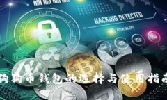 狗狗币钱包的选择与使用指南